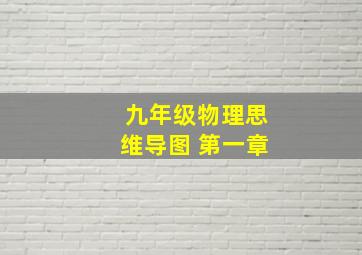 九年级物理思维导图 第一章